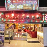 金代山產藥膳坊 - 