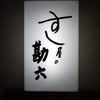 すし屋の勘六