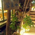 レストラン 山猫軒 - 