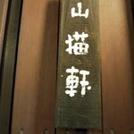 レストラン 山猫軒 - 