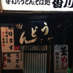 Teuchi Udon Sobadokoro Kagawa - 