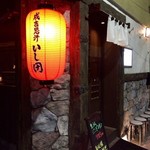 炭焼き成吉思汗 いし田 - H28.10.05 入口