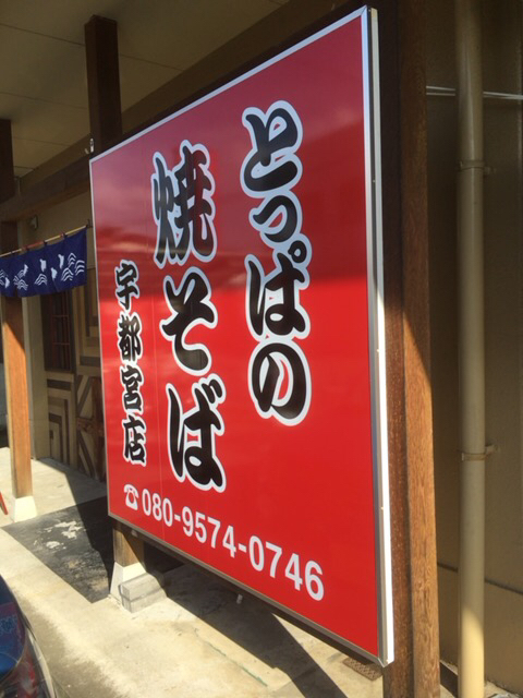 とっぱの焼きそば 宇都宮店 name=