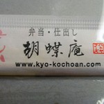 Kyou Kochouan - 箸袋