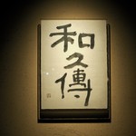 室町 和久傳 - 銘板
      「和久傳」
      「2016.11夜利用」