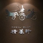 ロイヤル ブルー 精養軒 - 