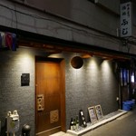 日本酒Dining 根岸 川木屋 - やきとりふじさんの手前です