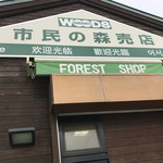 はこだて市民の森 売店 - 