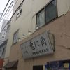 兎に角 松戸本店