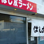 はし友ラーメン - 2016年11月　外観