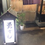 勇ずし - 