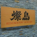 RESTAURANT SUNTORY Honolulu - 