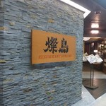RESTAURANT SUNTORY - 