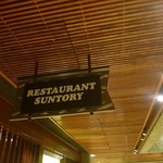RESTAURANT SUNTORY - 