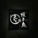 焼き鳥　さいとう - 