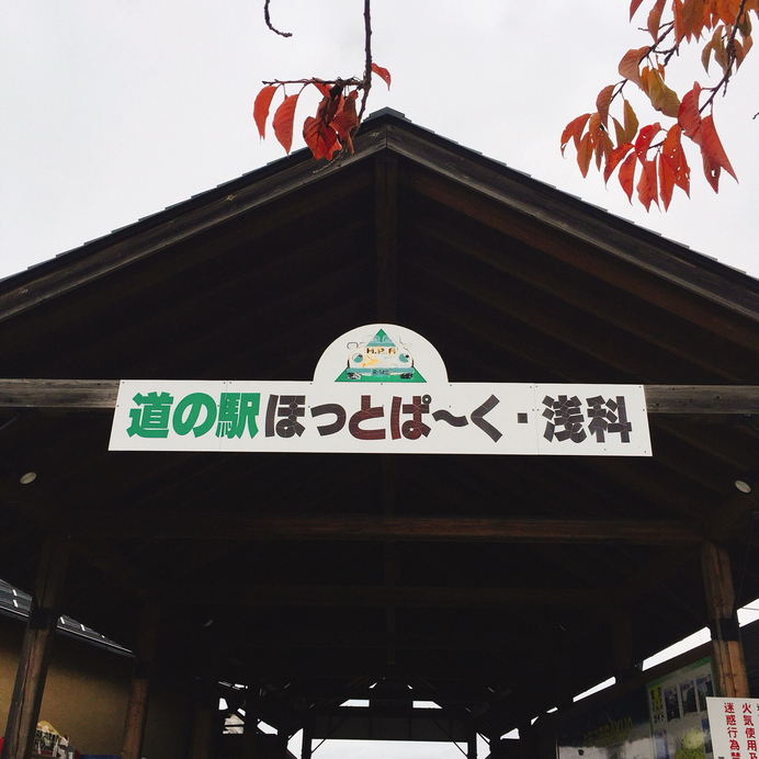 道の駅 ほっとぱ~く浅科 物産展示館 name=