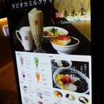 春水堂 - お店の前にあるメニュー