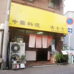 満寿亭 - 