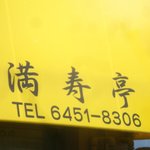 満寿亭 - 