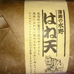 Kamaboko No Mizuno - 蝋引きの袋入りのはね天