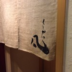 北新地　串かつ凡 - 