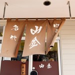 Nadaichuukasobayama Kin - 暖簾