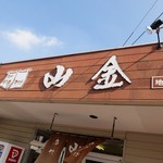 Nadaichuukasobayama Kin - お店の看板