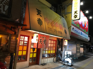 Tenkou - 店の外観