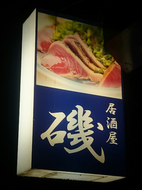 居酒屋磯 - 花巻（焼き鳥）の写真