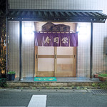 寿司栄 - 寿司栄