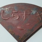 しらすや 腰越漁港前店 - 看板