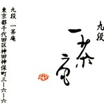 九段一茶庵 本店 - 