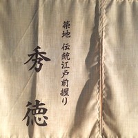 秀徳 2号店 - 今宵はこちらで会食＼(^o^)／