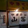 中華そば 山冨士 本町店