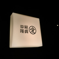 尾崎幸隆 - 