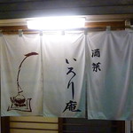 いろり庵 - 2016.11月