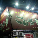 豚骨ラー麺 ごん太 - ごん太 長浜ラーメン　外観