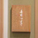 寿司つばさ - 看板、目立ちません