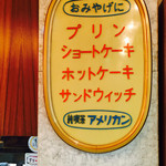 純喫茶 アメリカン - 