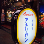 純喫茶 アメリカン - 