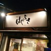 横浜家系 麺屋はやぶさ