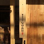 博多天ぷら ながおか - 
