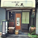 三原 - 