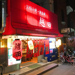 お好み焼き 越田 - ポスターにもなっている、そそる店先