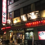 にぎわい酒場 居酒屋 万 - 