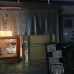 三平 - 店構え