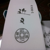 丹波篠山　近又 - 