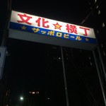 源氏 - 文化横丁入り口