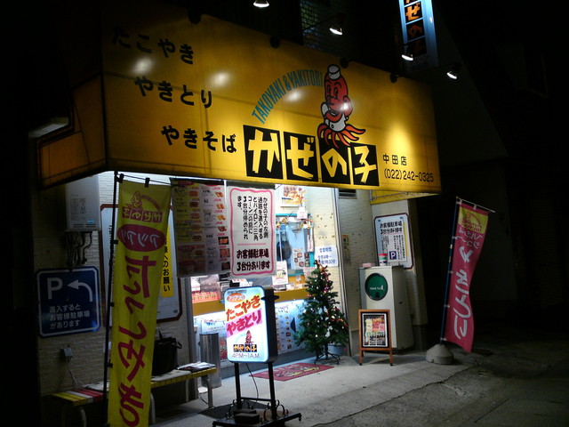 かぜの子チェーン 中田店 - 南仙台（たこ焼き）の写真