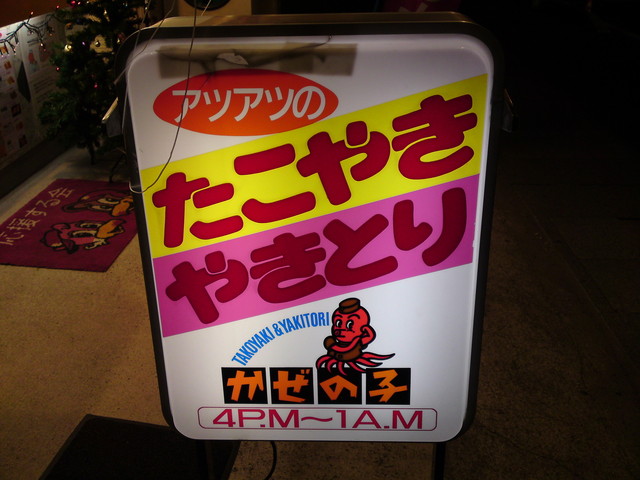 かぜの子チェーン 中田店 - 南仙台（たこ焼き）の写真